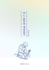 어느 촌부의 세상읽기 "교육편" 표지 이미지
