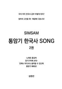 SIMSAM 통암기 한국사 SONG 2권