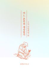 어느 촌부의 세상읽기 "4차 산업혁명편" 표지 이미지