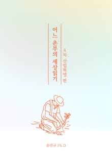 어느 촌부의 세상읽기 "4차 산업혁명편"