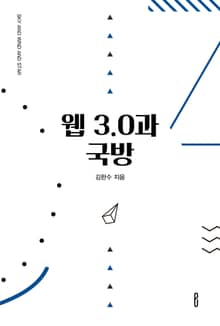 웹 3.0과 국방