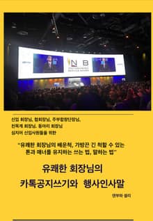 유쾌한 회장님의 카톡공지 쓰기와 행사 인사말