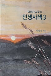 이성근 교수의 인생 사색 3 표지 이미지