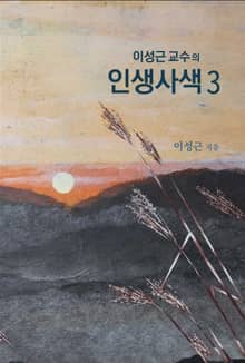 이성근 교수의 인생 사색 3