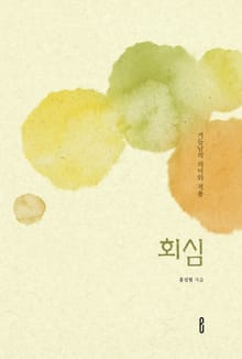 회심