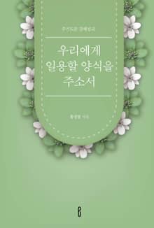 우리에게 일용할 양식을 주소서