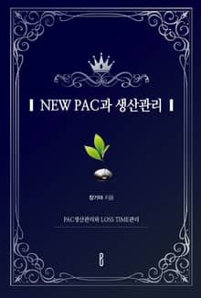 NEW PAC과 생산관리