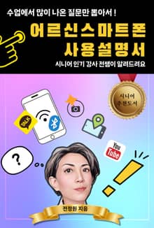 어르신 스마트폰 사용설명서