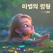 마법의 정원