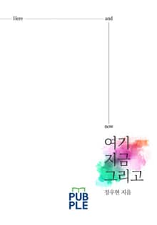 여기 지금 그리고