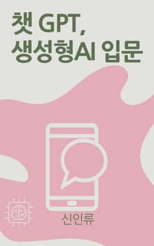 챗GPT, 생성형 AI 입문