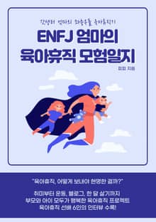 ENFJ 엄마의 육아휴직 모험일지