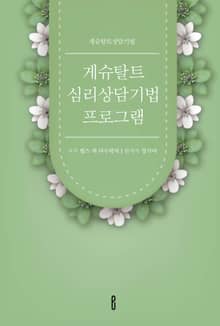 게슈탈트 심리 상담기법 프로그램
