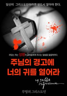 깨어있어라. 주님의 경고에 너의 귀를 열어라