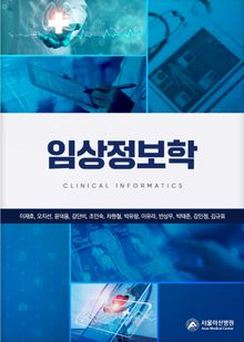임상정보학