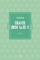 대사의 영어 노트 I 표지 이미지