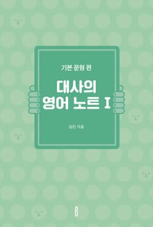 대사의 영어 노트 I