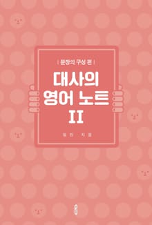 대사의 영어 노트 II