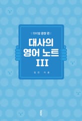 대사의 영어 노트 III 표지 이미지