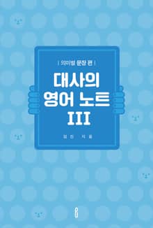 대사의 영어 노트 III