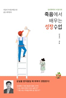 죽음에서 배우는 성장수업