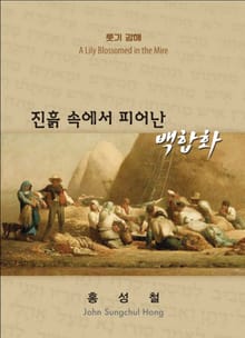 진흙 속에서 피어난 백합화