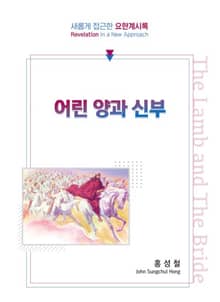 어린 양과 신부