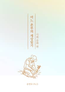 어느 촌부의 세상읽기 "사회 문화편"