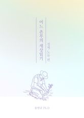 어느 촌부의 세상읽기 "경제 노동편" 표지 이미지