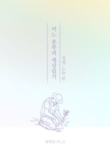 어느 촌부의 세상읽기 "경제 노동편"
