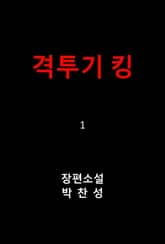 격투기 킹 1 표지 이미지