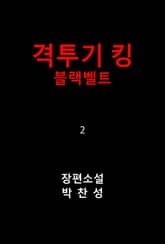 격투기 킹 2 표지 이미지