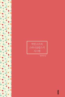 박탄고프의 스타니슬랍스키 시스템