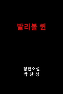 발리볼 퀸