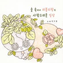 숲 속에서 러블리팝의 사랑스러운 일상