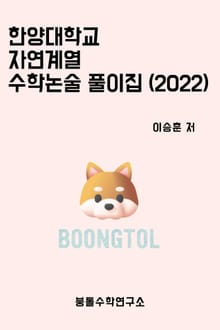 2022 한양대학교 자연계열 수학논술 풀이집