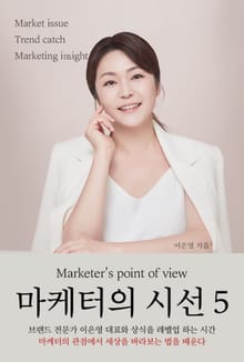 마케터의 시선 5