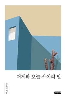 어제와 오늘 사이의 말