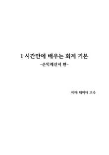 1시간만에 배우는 회계 기본 - 손익계산서 편