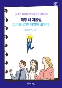 [오피스테라피] 직장 내 괴롭힘, 심리를 알면 해법이 보인다.