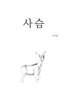 사슴
