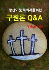 평신도 및 목회자를 위한 구원론 Q&A 표지 이미지