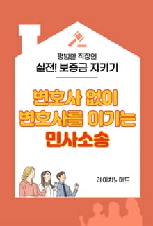 실전! 보증금 지키기 <변호사 없이 변호사를 이기는 민사소송>