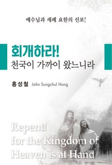 회개하라! 천국이 가까이 왔느니라