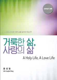 거룩한 삶, 사랑의 삶