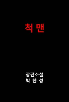 척 맨
