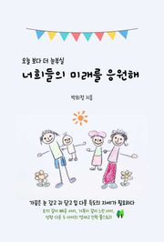 오늘 보다 더 눈부실 너희들의 미래를 응원해