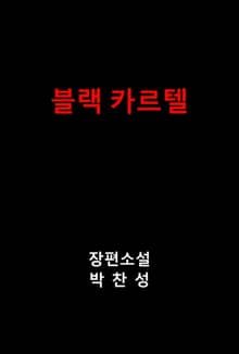 블랙 카르텔