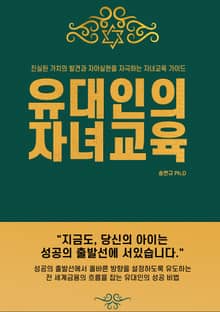 유대인의 자녀 교육