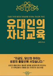 유대인의 자녀 교육